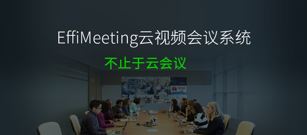 图1 EffiMeeting.jpg