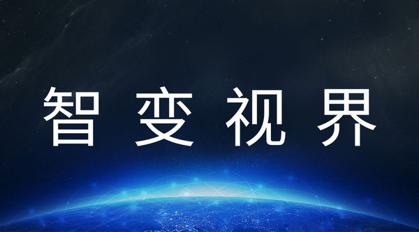 图1 智变视界.jpg